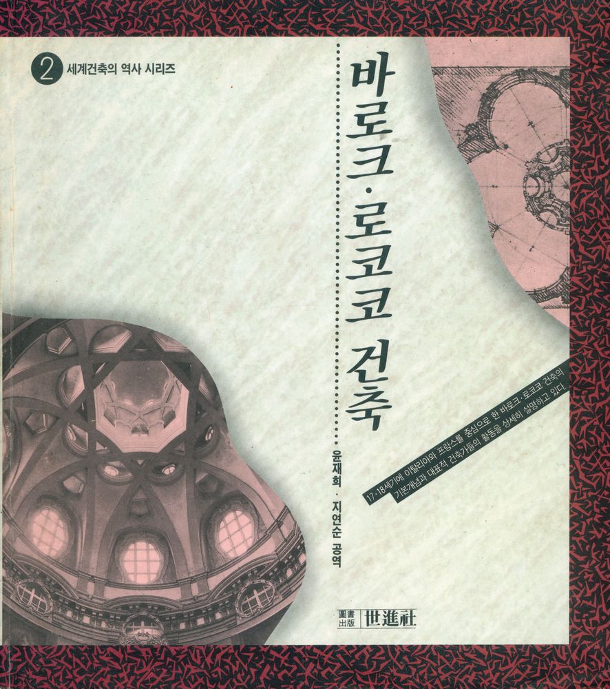 『世界建築의 歷史 시리즈 2 - 바로크 · 로코코 建築(세계건축의 역사 시리즈 2 - 바로크 · 로코코 건축)』 1