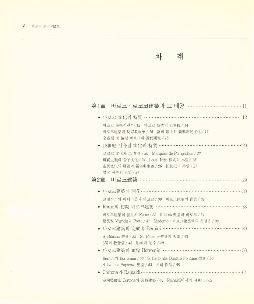 『世界建築의 歷史 시리즈 2 - 바로크 · 로코코 建築(세계건축의 역사 시리즈 2 - 바로크 · 로코코 건축)』 2