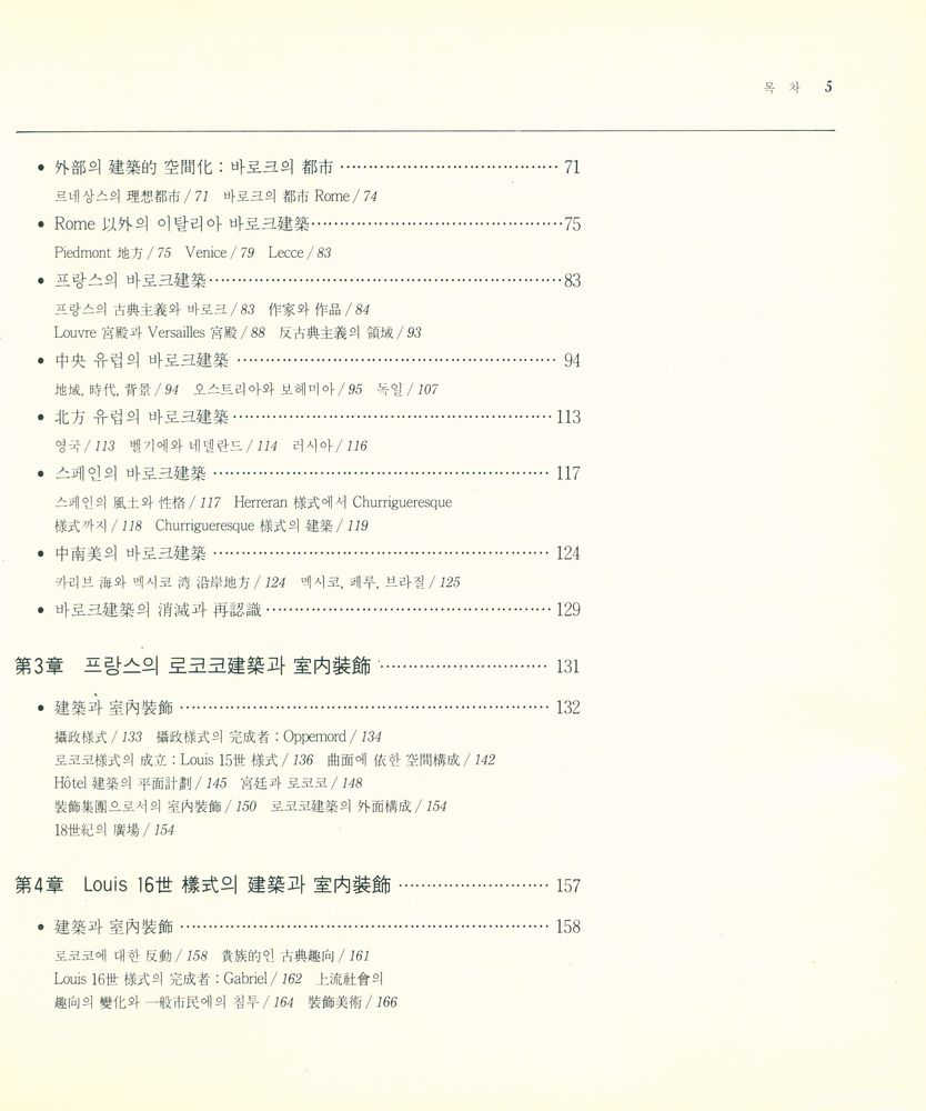 『世界建築의 歷史 시리즈 2 - 바로크 · 로코코 建築(세계건축의 역사 시리즈 2 - 바로크 · 로코코 건축)』 3
