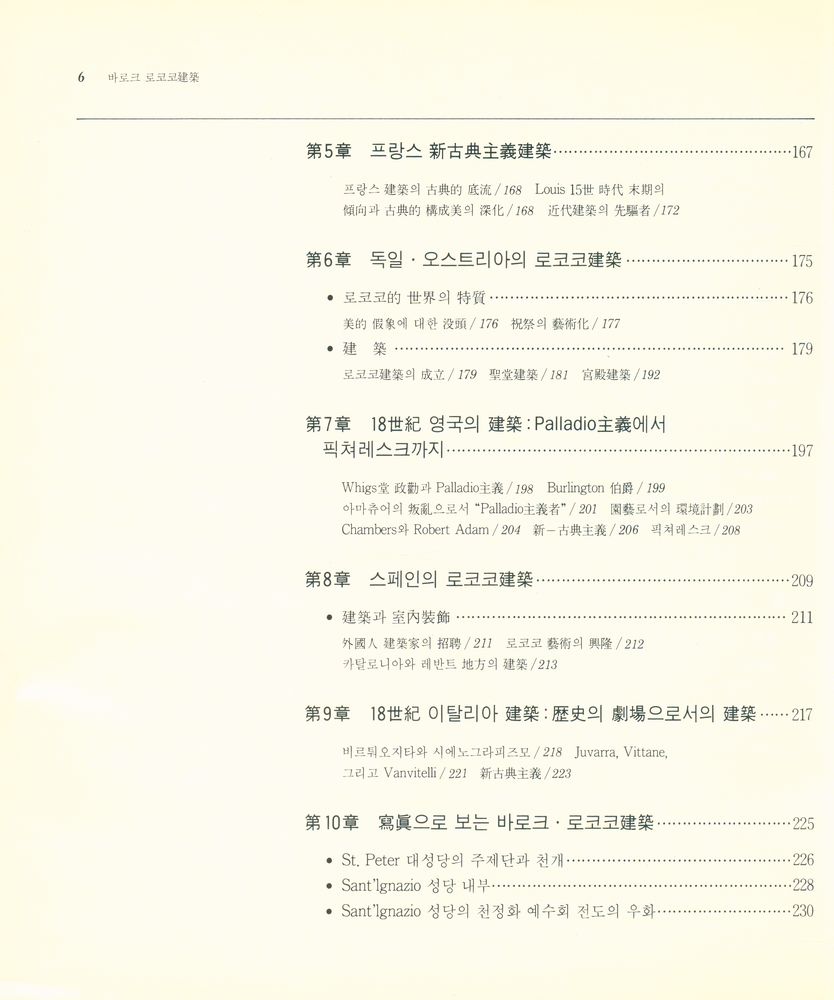 『世界建築의 歷史 시리즈 2 - 바로크 · 로코코 建築(세계건축의 역사 시리즈 2 - 바로크 · 로코코 건축)』 4