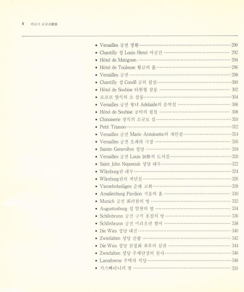『世界建築의 歷史 시리즈 2 - 바로크 · 로코코 建築(세계건축의 역사 시리즈 2 - 바로크 · 로코코 건축)』 6