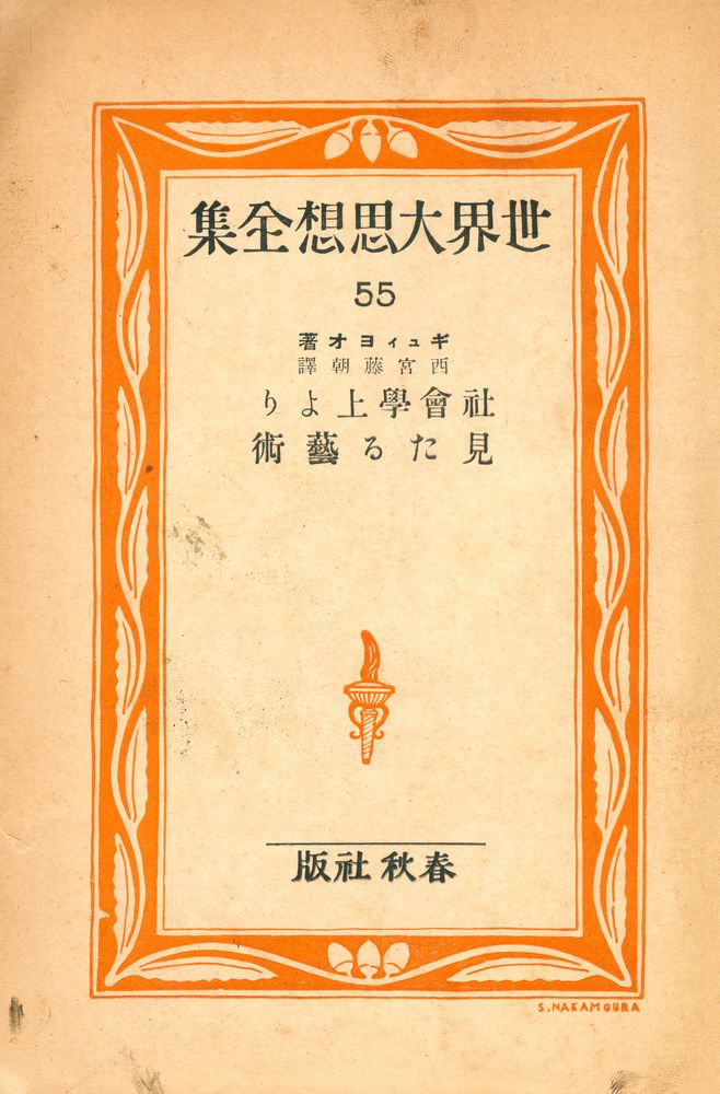 『世界大思想全集』 55 2