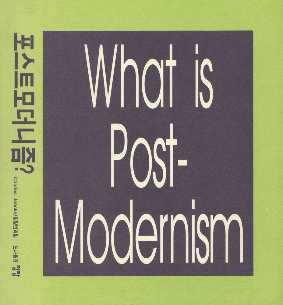 『청람신서 - 포스트모더니즘?』 1