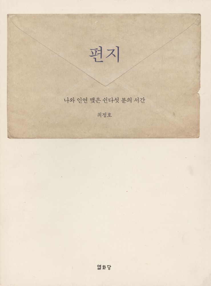 『편지 : 나와 인연 맺은 쉰다섯 분의 서간』 1
