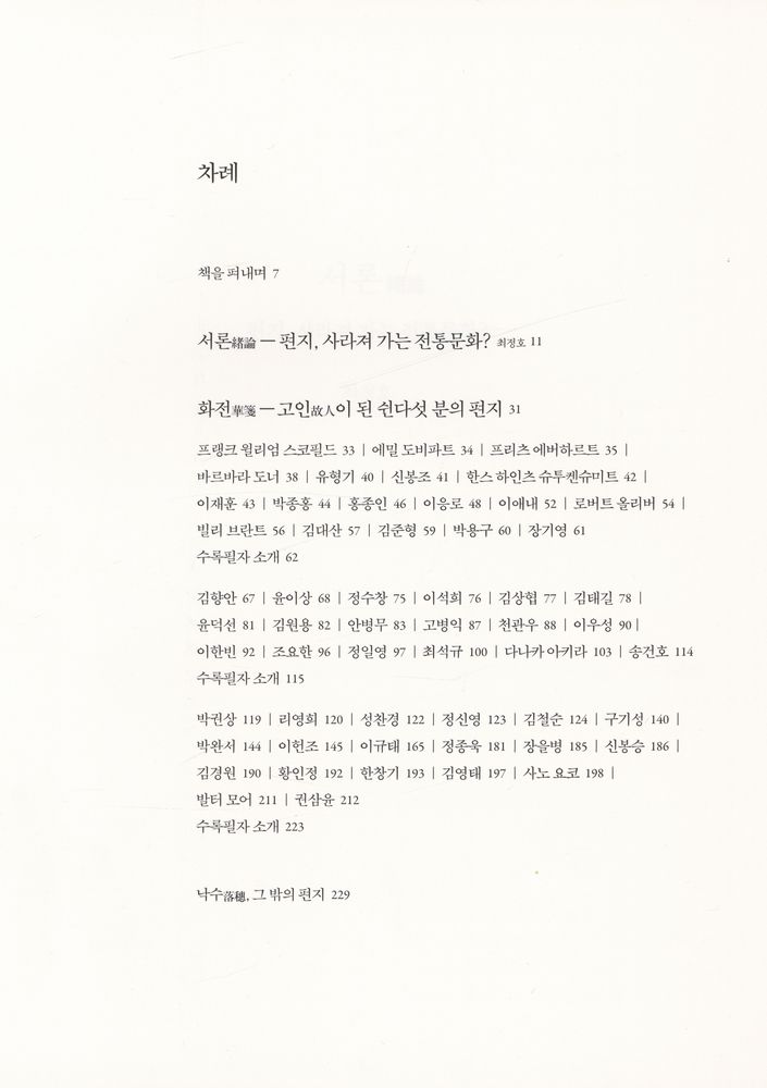 『편지 : 나와 인연 맺은 쉰다섯 분의 서간』 2