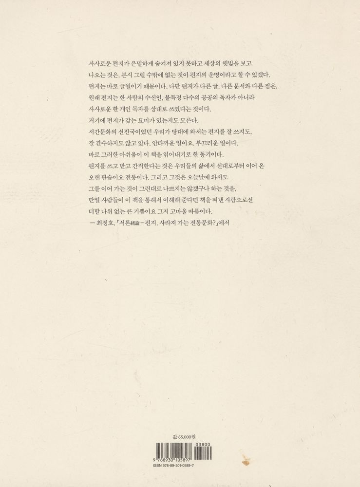 『편지 : 나와 인연 맺은 쉰다섯 분의 서간』 3