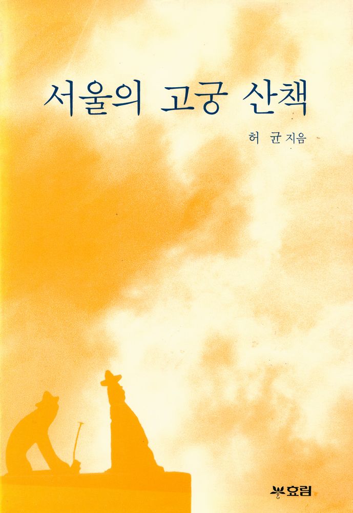 『서울의 고궁산책』 1