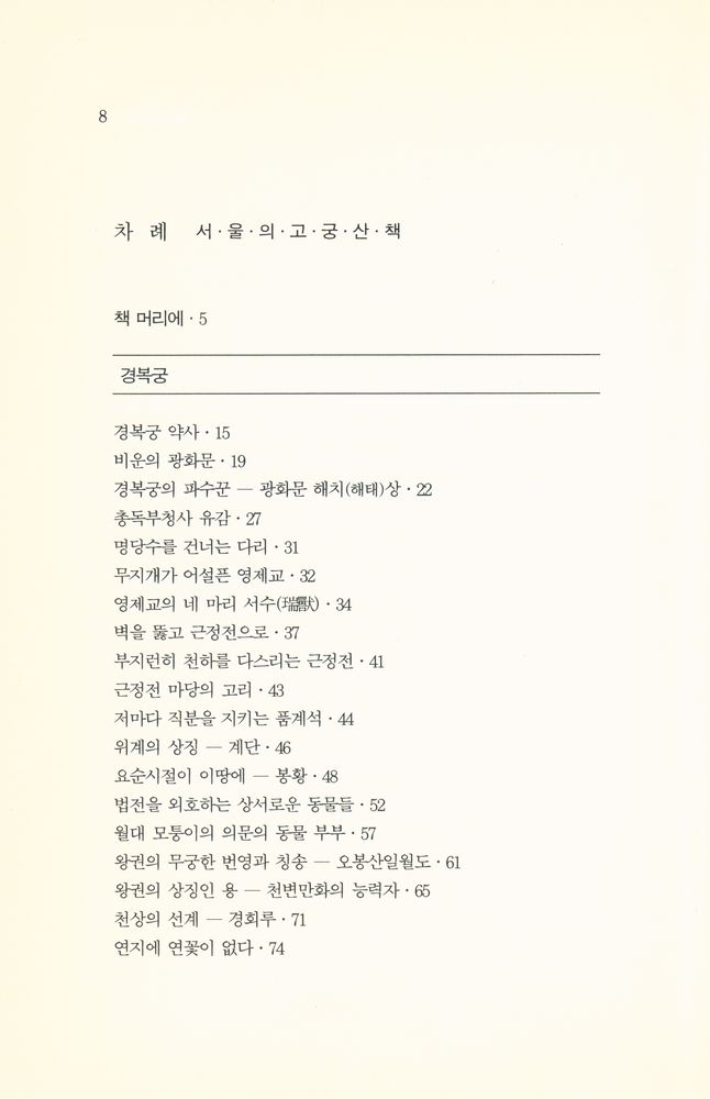 『서울의 고궁산책』 2