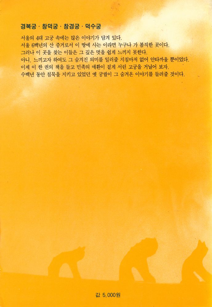 『서울의 고궁산책』 6