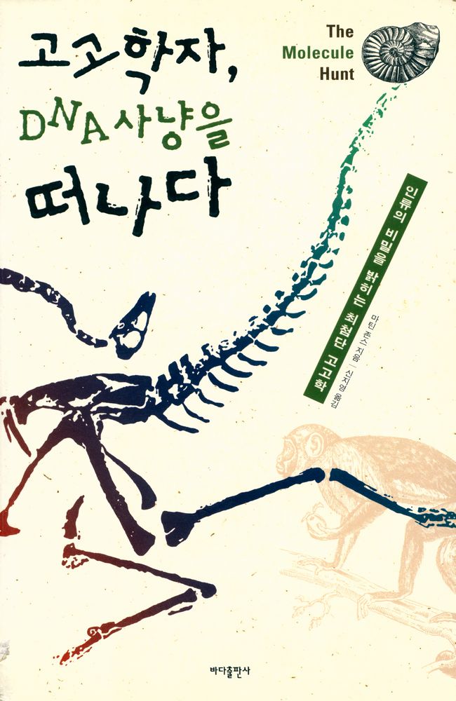 『고고학자, DNA사냥을 떠나다』 1