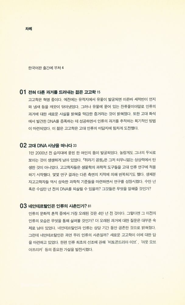 『고고학자, DNA사냥을 떠나다』 2