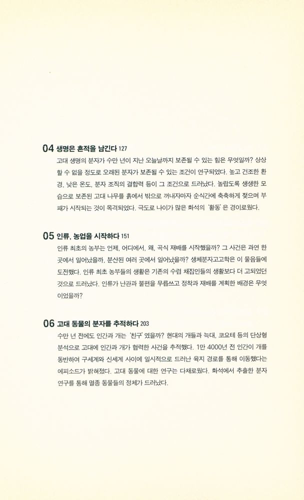 『고고학자, DNA사냥을 떠나다』 3