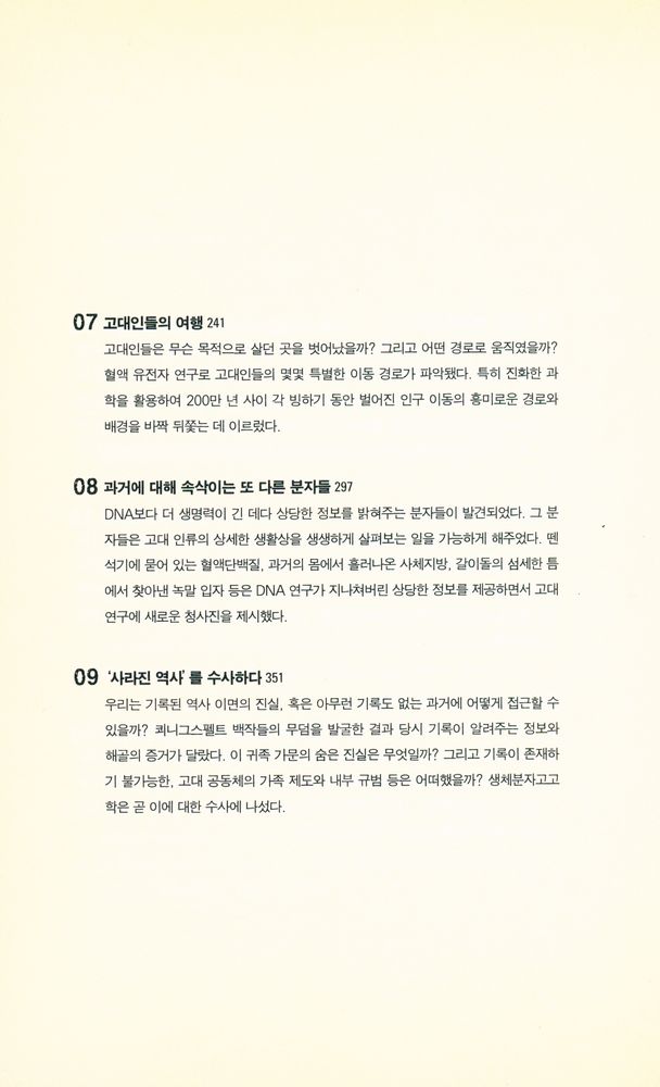 『고고학자, DNA사냥을 떠나다』 4