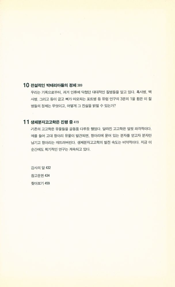 『고고학자, DNA사냥을 떠나다』 5