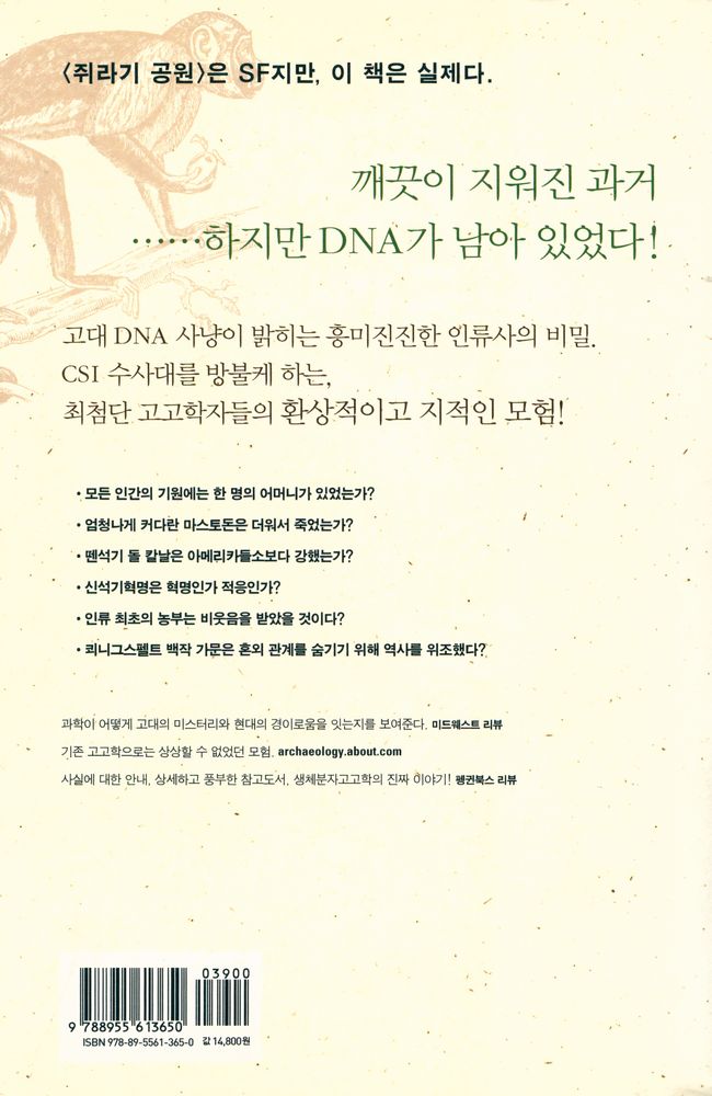 『고고학자, DNA사냥을 떠나다』 6