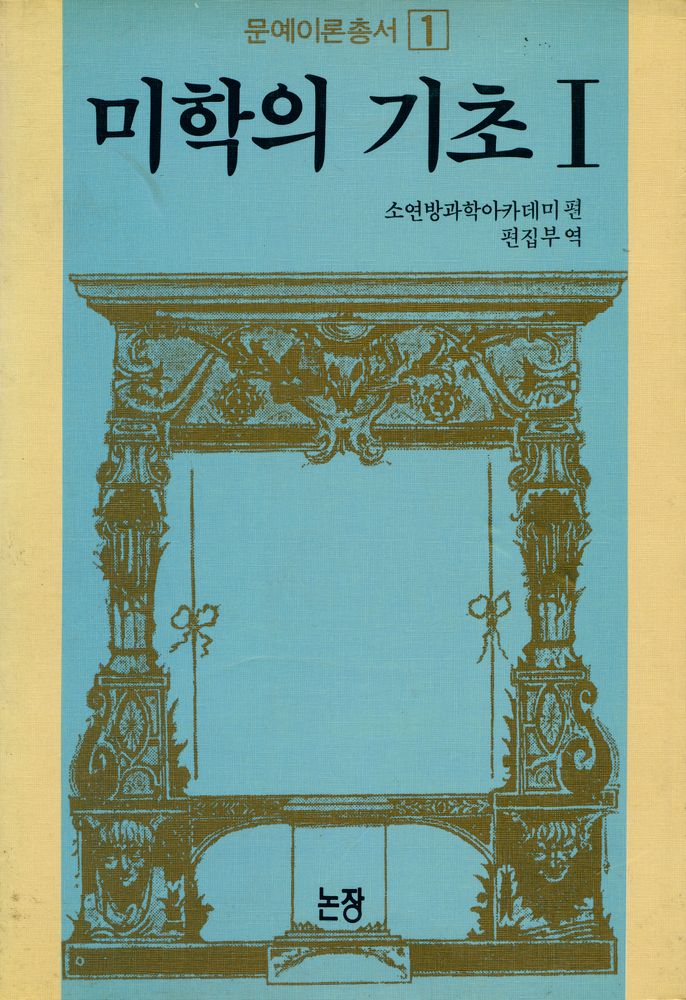 『문예이론총서 1 - 마르크스·레닌주의 : 미학의 기초 1』 1