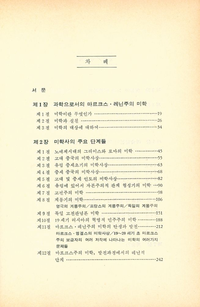 『문예이론총서 1 - 마르크스·레닌주의 : 미학의 기초 1』 2