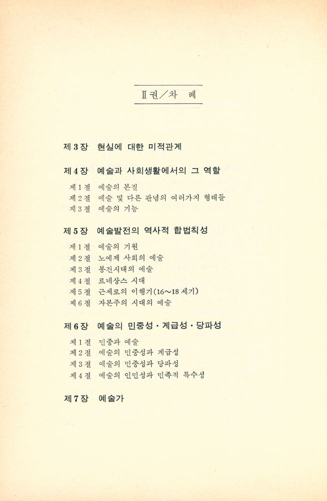 『문예이론총서 1 - 마르크스·레닌주의 : 미학의 기초 1』 3