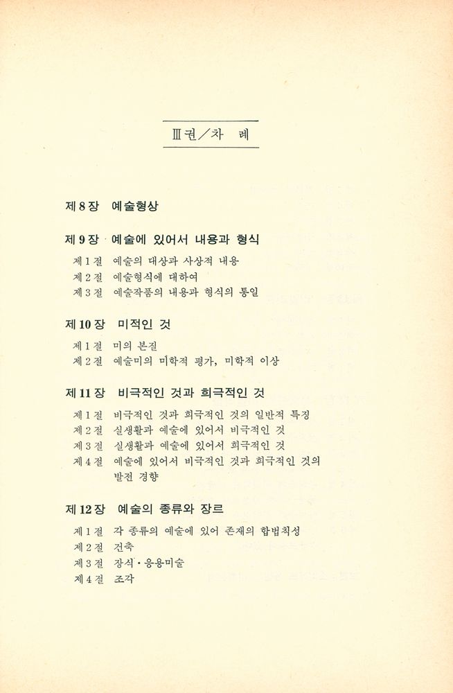 『문예이론총서 1 - 마르크스·레닌주의 : 미학의 기초 1』 4