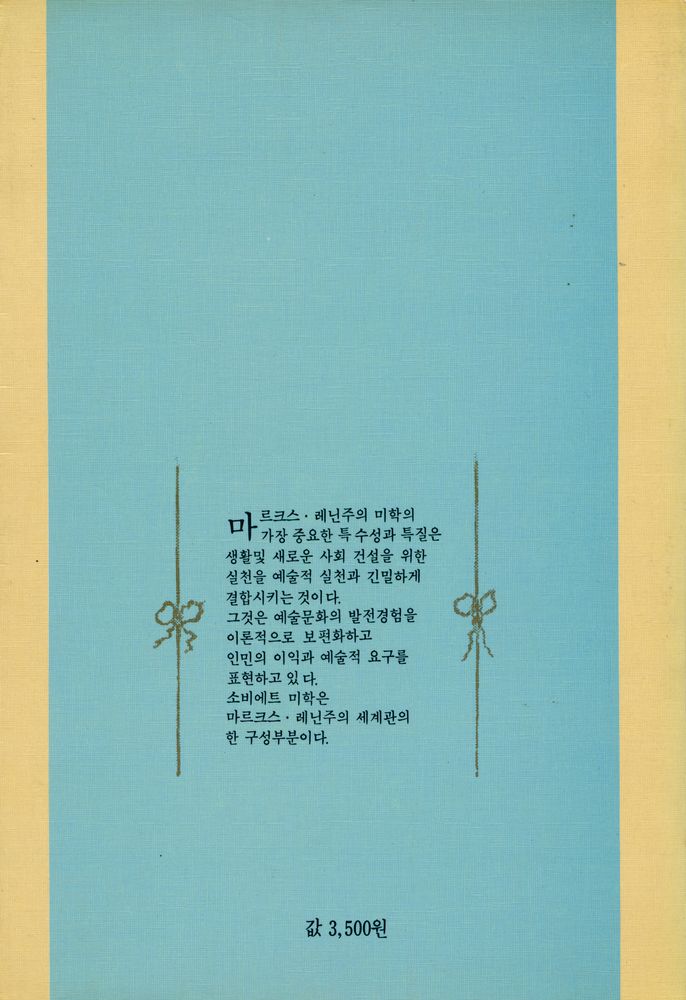 『문예이론총서 1 - 마르크스·레닌주의 : 미학의 기초 1』 6