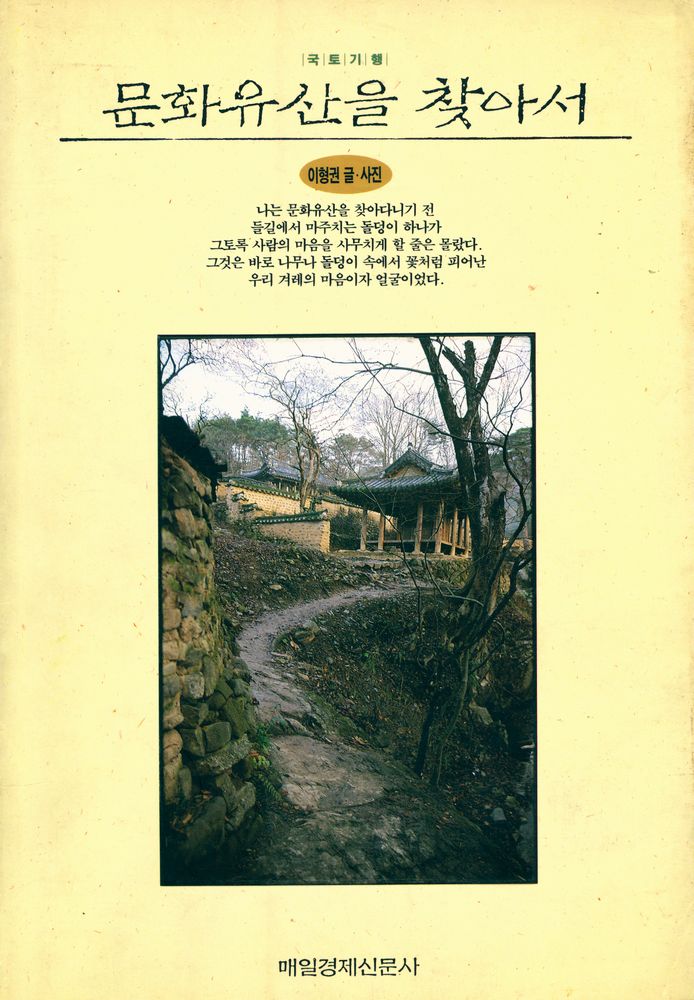 『국토기행 - 문화유산을 찾아서』 1