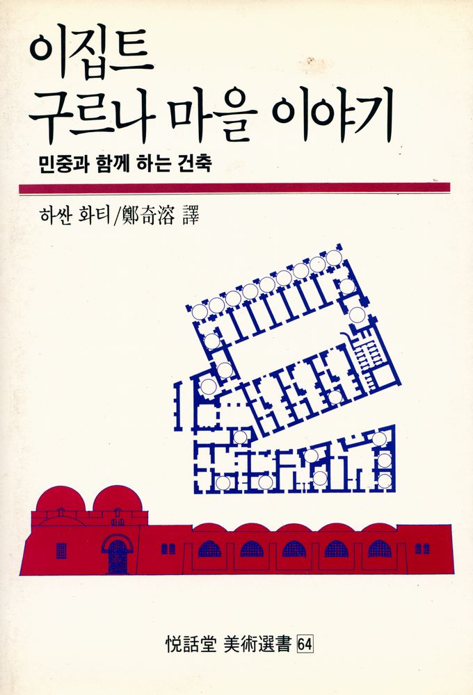 『悅話堂 美術選書 64 - 이집트 구르나 마을 이야기 : 민중과 함께하는 건축(열화당 미술선서 64 - 이집트 구르나 마을 이야기 : 민중과 함께하는 건축)』 1