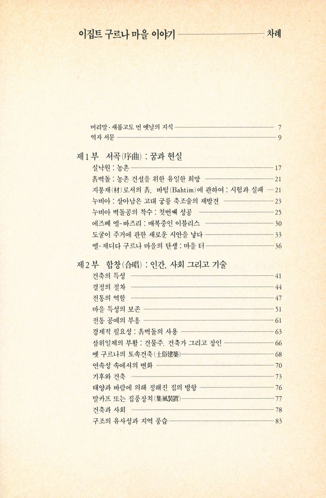 『悅話堂 美術選書 64 - 이집트 구르나 마을 이야기 : 민중과 함께하는 건축(열화당 미술선서 64 - 이집트 구르나 마을 이야기 : 민중과 함께하는 건축)』 2