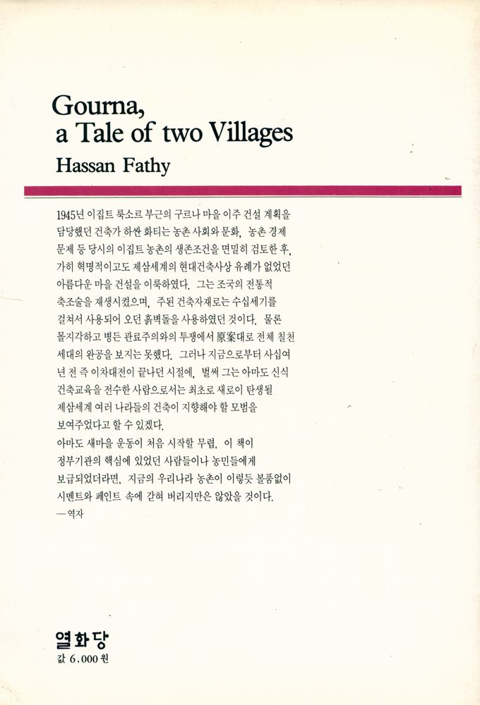 『悅話堂 美術選書 64 - 이집트 구르나 마을 이야기 : 민중과 함께하는 건축(열화당 미술선서 64 - 이집트 구르나 마을 이야기 : 민중과 함께하는 건축)』 4