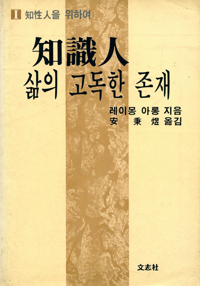 『知性人을 위하여 1 - 知識人, 삶의 고독한 존재(지성인을 위하여 1 - 지식인, 삶의 고독한 존재)』 1