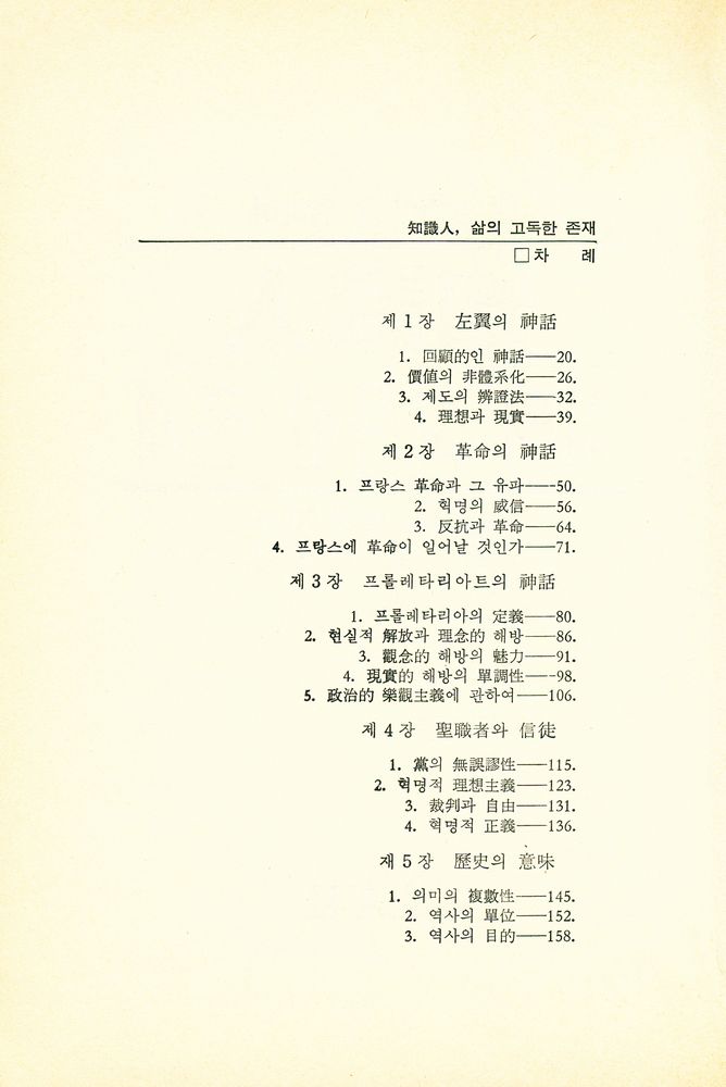 『知性人을 위하여 1 - 知識人, 삶의 고독한 존재(지성인을 위하여 1 - 지식인, 삶의 고독한 존재)』 2