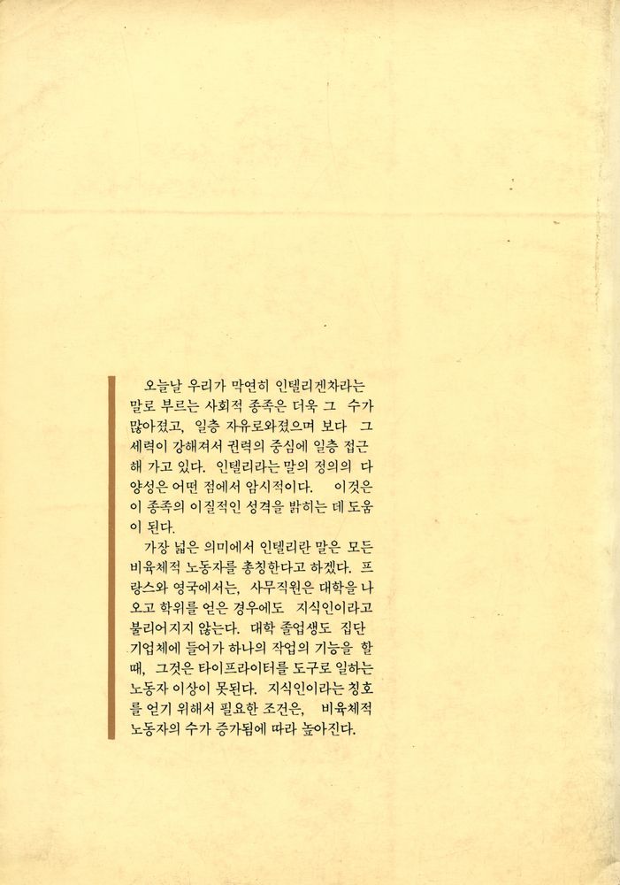 『知性人을 위하여 1 - 知識人, 삶의 고독한 존재(지성인을 위하여 1 - 지식인, 삶의 고독한 존재)』 4