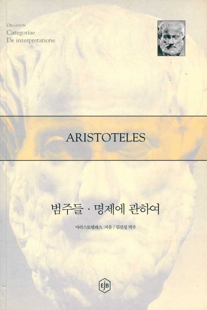 『범주들 · 명제에 관하여』 1