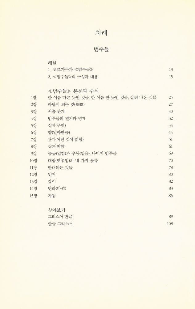 『범주들 · 명제에 관하여』 2