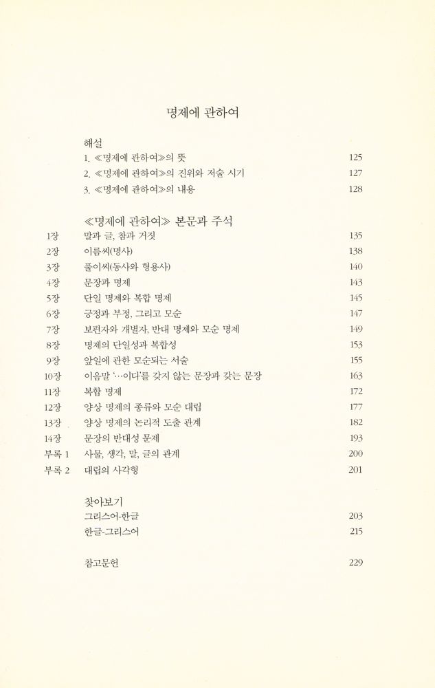『범주들 · 명제에 관하여』 3