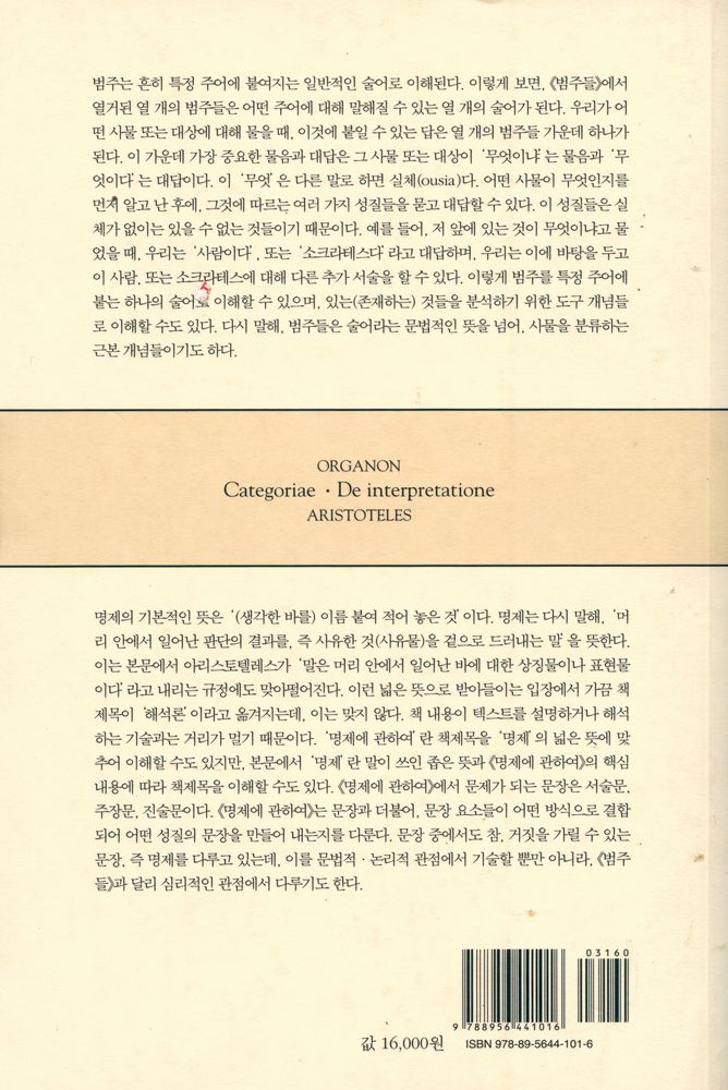 『범주들 · 명제에 관하여』 4