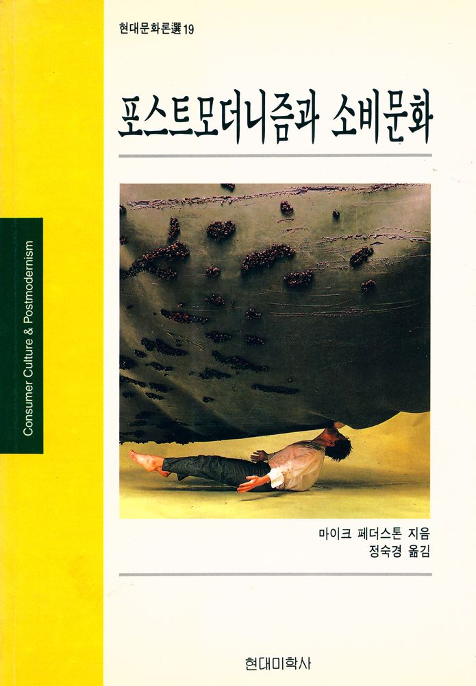 『현대문화론選 19 - 포스트모더니즘과 소비문화(현대문화론선 19 - 포스트모더니즘과 소비문화)』 1
