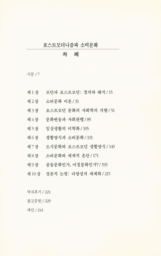 『현대문화론選 19 - 포스트모더니즘과 소비문화(현대문화론선 19 - 포스트모더니즘과 소비문화)』 2