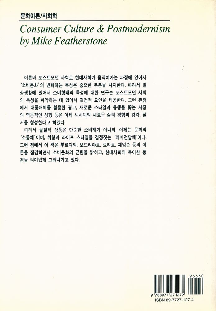 『현대문화론選 19 - 포스트모더니즘과 소비문화(현대문화론선 19 - 포스트모더니즘과 소비문화)』 3