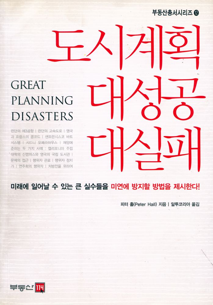 『부동산총서시리즈 12 - 도시계획 대성공 대실패』 1