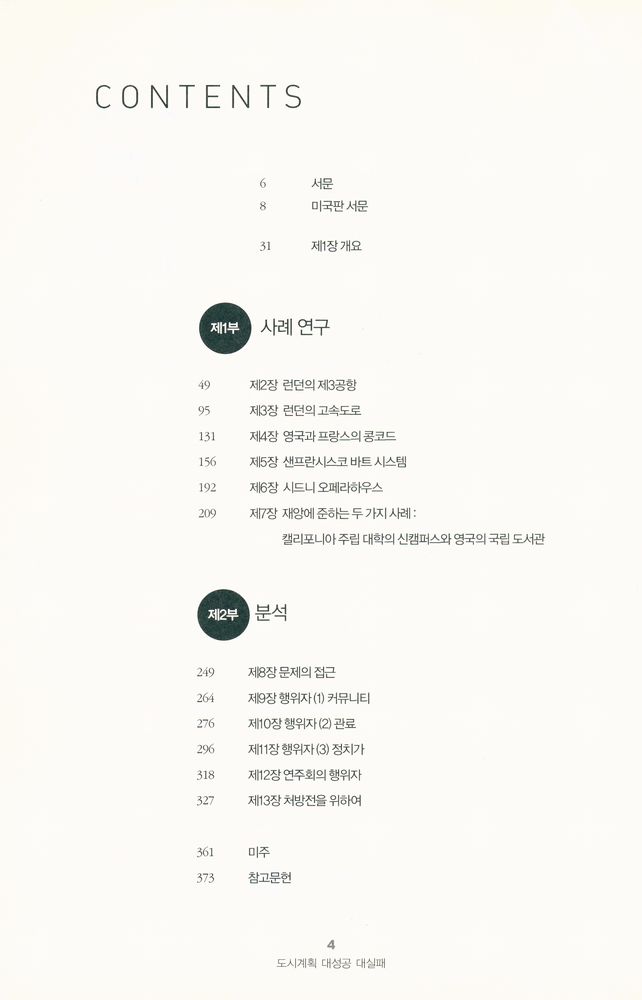『부동산총서시리즈 12 - 도시계획 대성공 대실패』 2