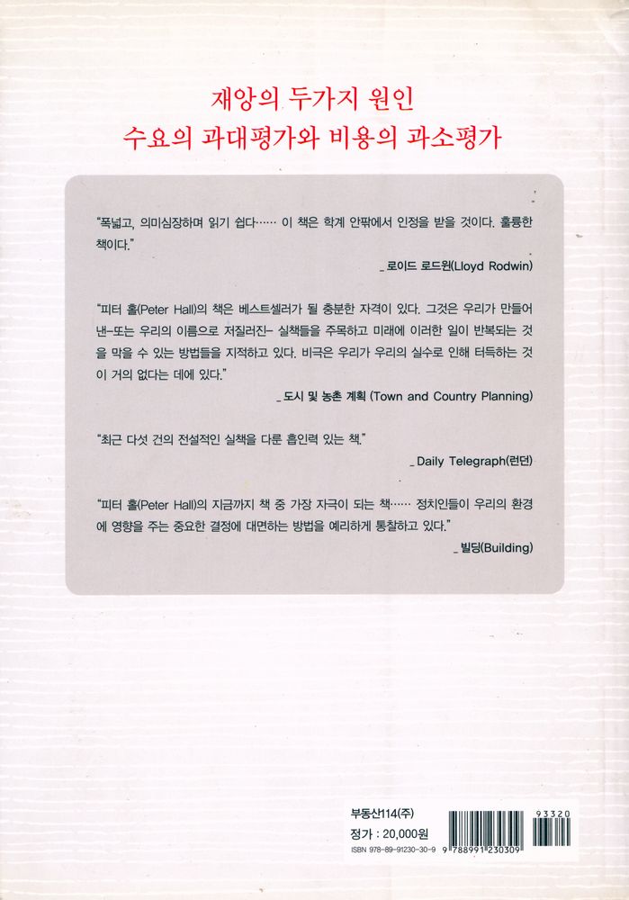 『부동산총서시리즈 12 - 도시계획 대성공 대실패』 4