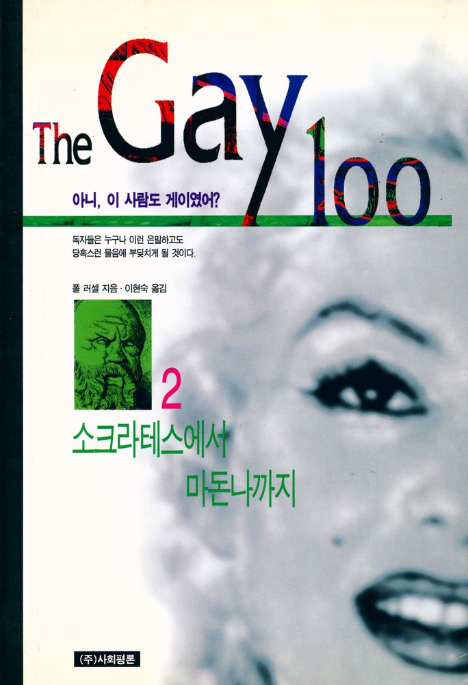 『THE GAY 100 2 - 소크라테스에서 마돈나까지』 1