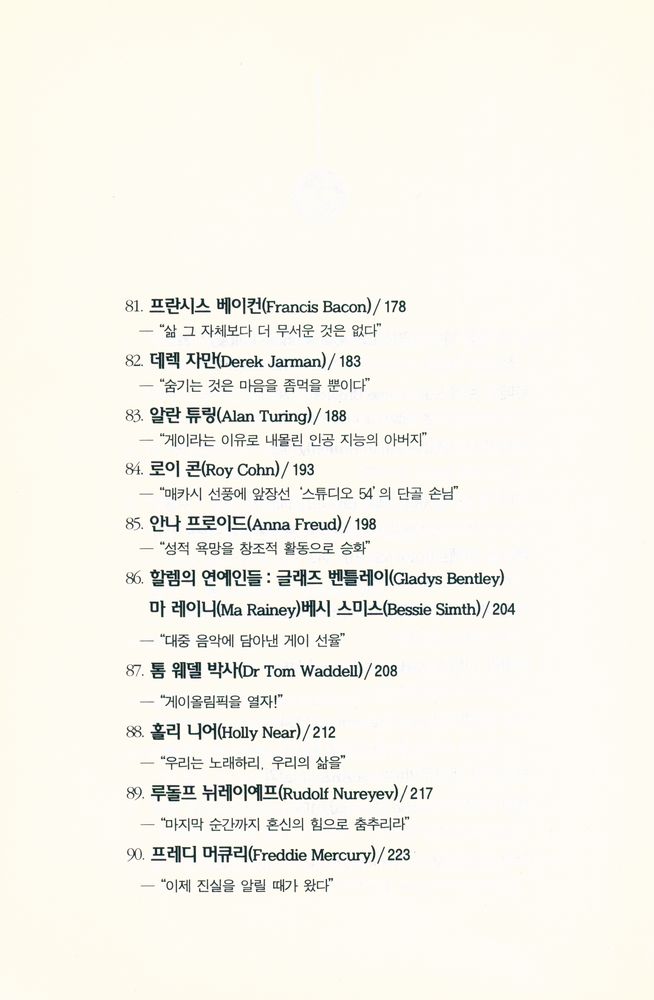 『THE GAY 100 2 - 소크라테스에서 마돈나까지』 5