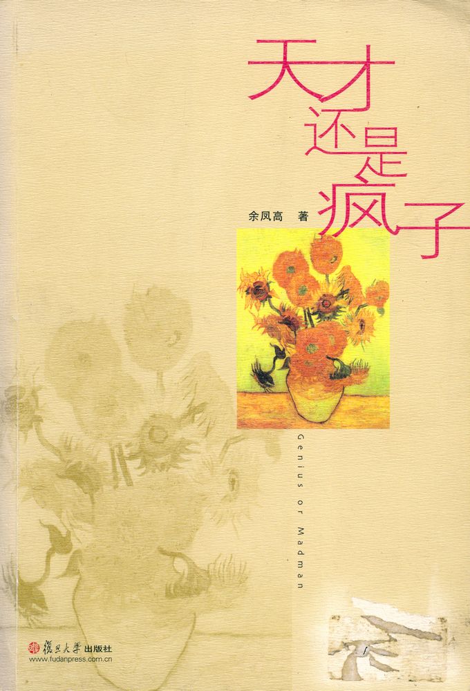 『天才还是疯子』 1