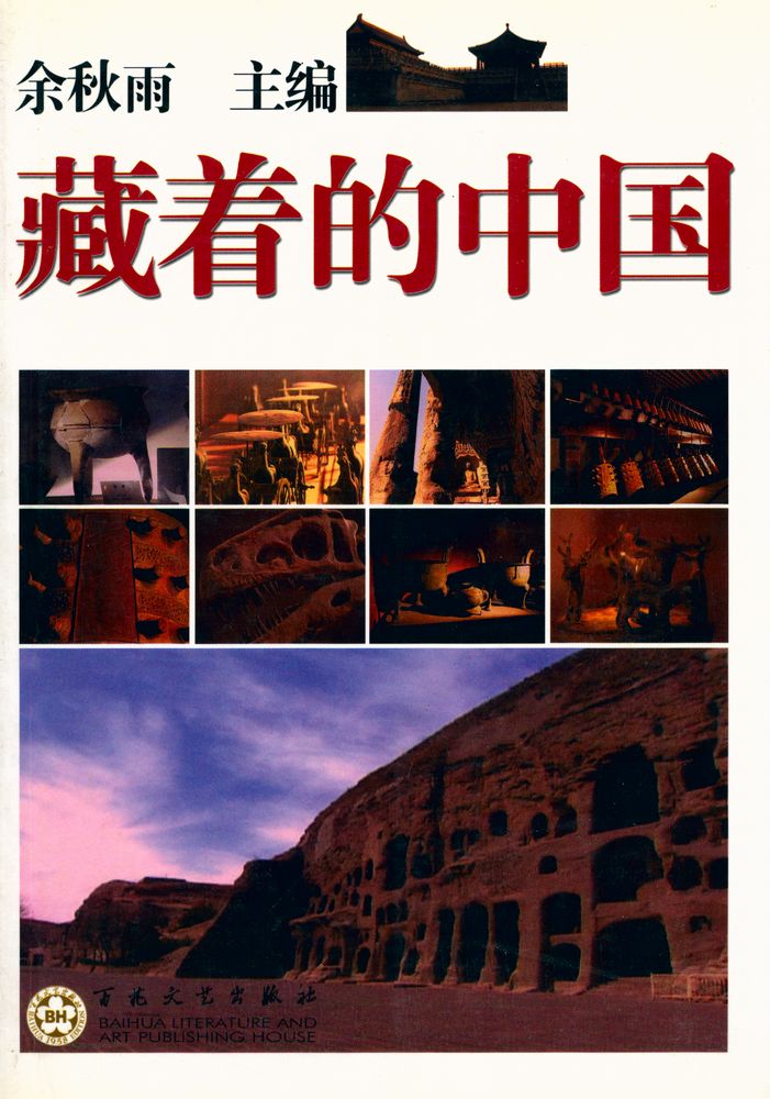 『藏着的中国』 1