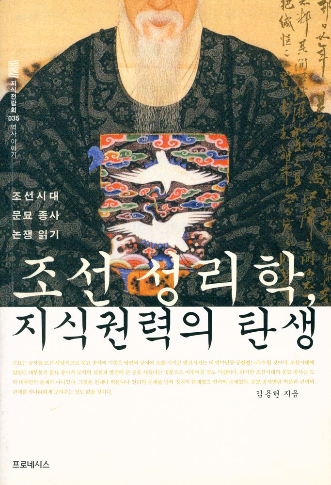 『지식전람회 035 역사 이야기 : 조선 성리학, 지식권력의 탄생 : 조선시대 문묘 종사 논쟁 읽기』 1