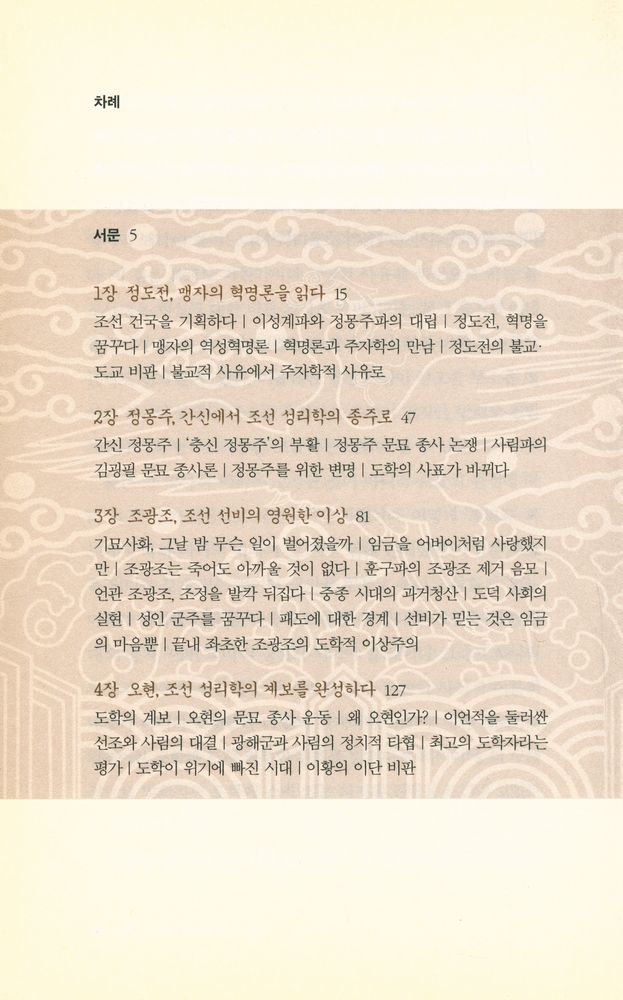 『지식전람회 035 역사 이야기 : 조선 성리학, 지식권력의 탄생 : 조선시대 문묘 종사 논쟁 읽기』 2