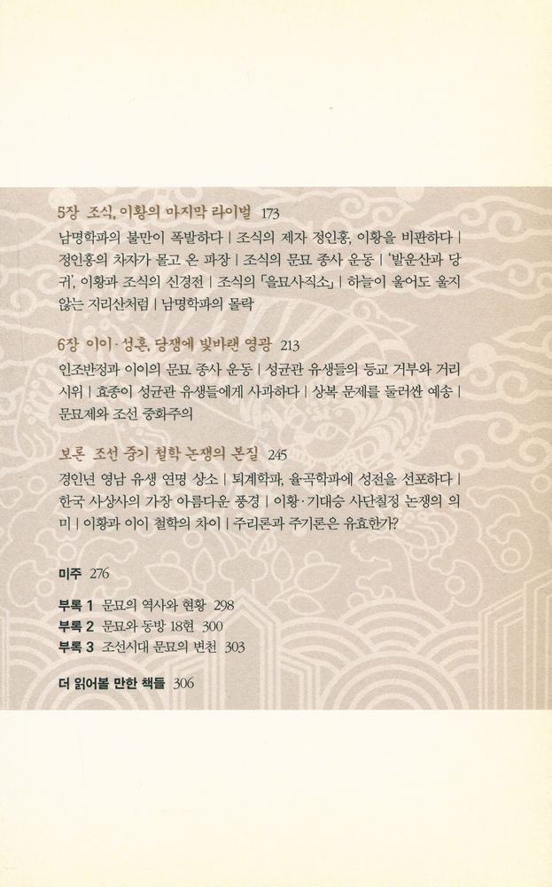 『지식전람회 035 역사 이야기 : 조선 성리학, 지식권력의 탄생 : 조선시대 문묘 종사 논쟁 읽기』 3