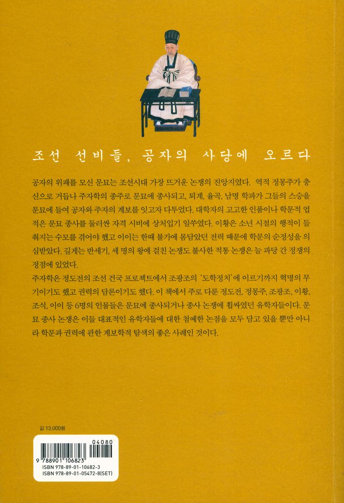 『지식전람회 035 역사 이야기 : 조선 성리학, 지식권력의 탄생 : 조선시대 문묘 종사 논쟁 읽기』 4