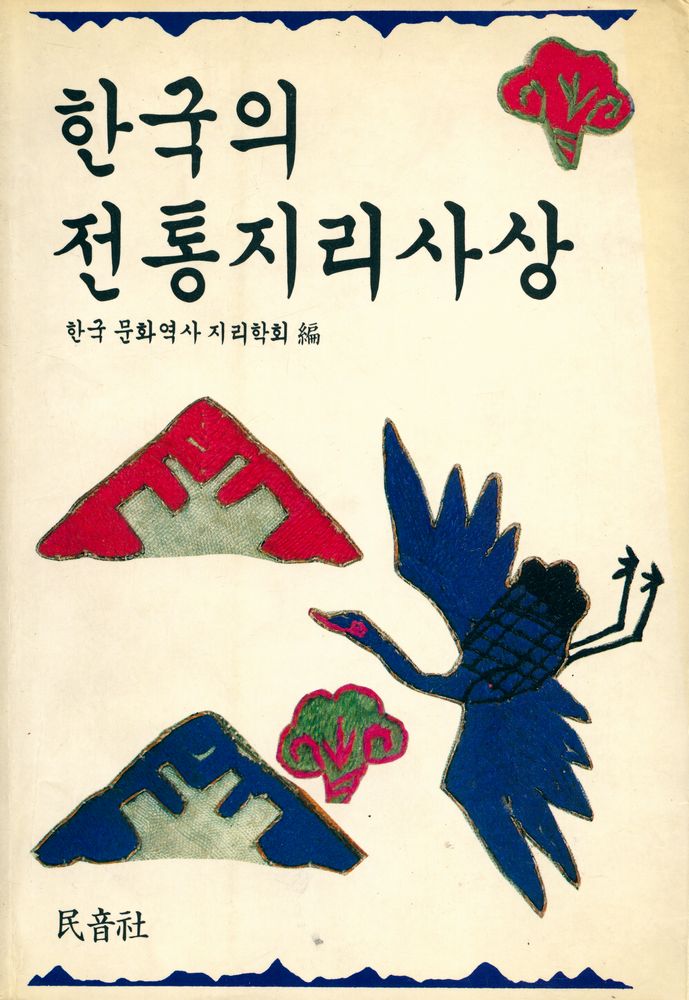 『한국의 전통지리사상』 1